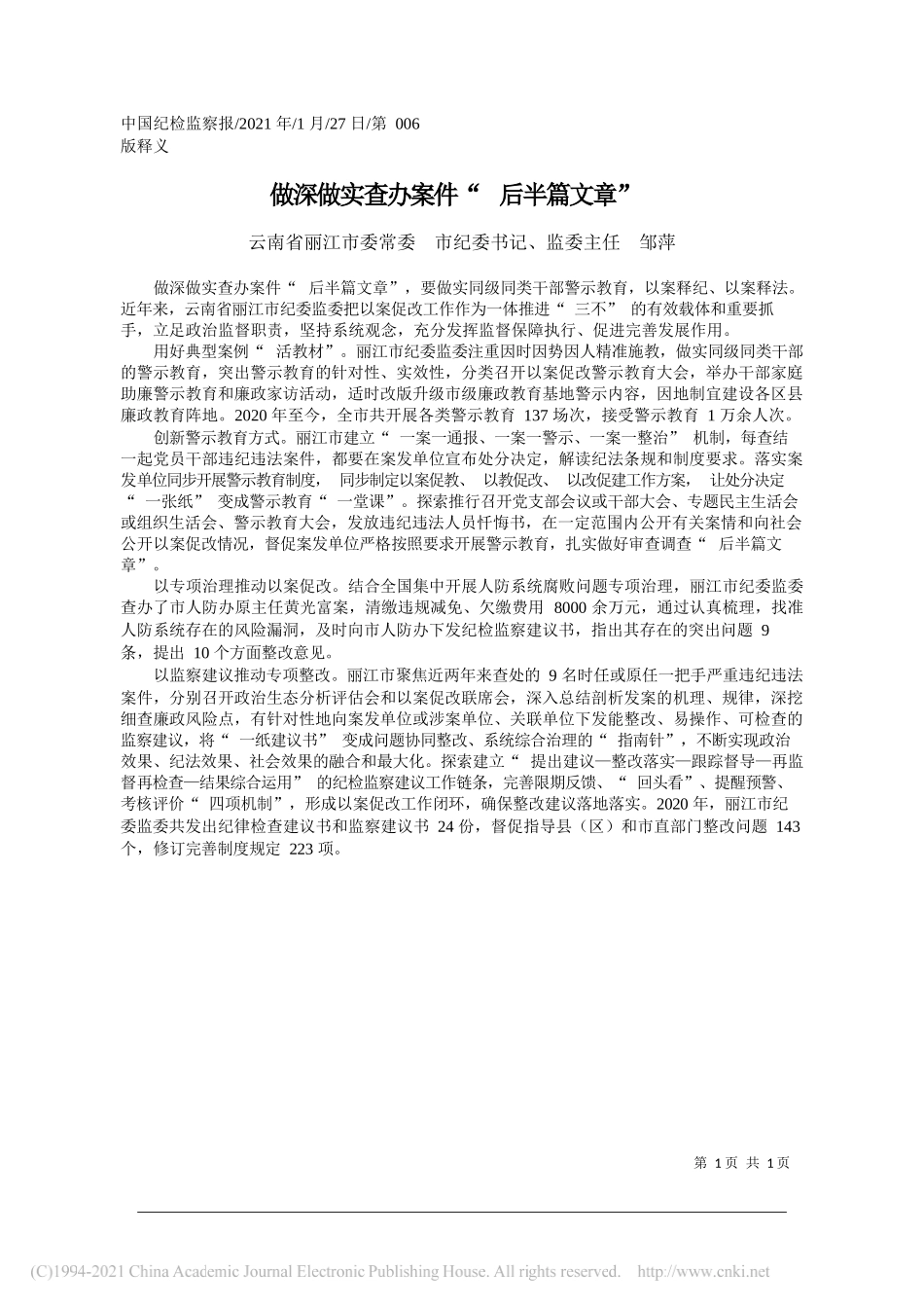 云南省丽江市委常委市纪委书记、监委主任邹萍：做深做实查办案件后半篇文章_第1页