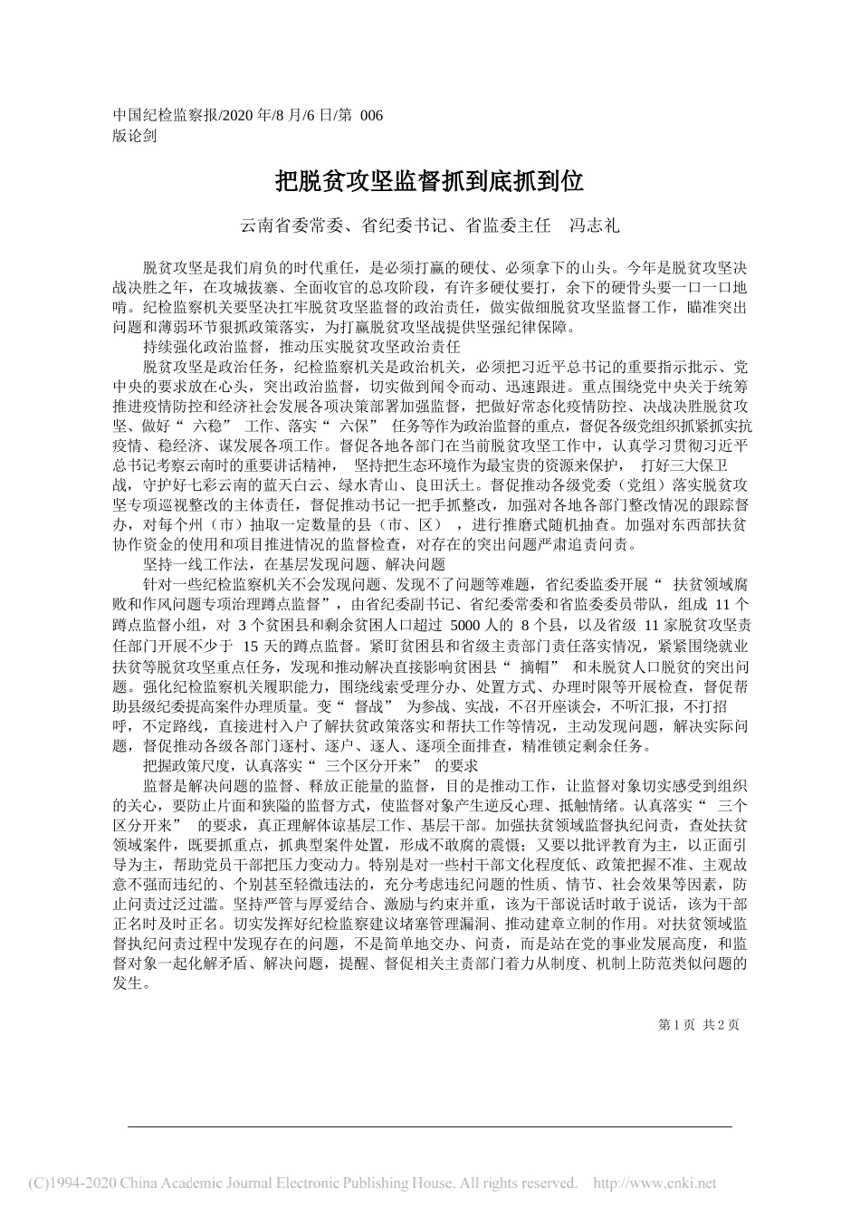 云南省委常委、省纪委书记、省监委主任冯志礼：把脱贫攻坚监督抓到底抓到位_第1页