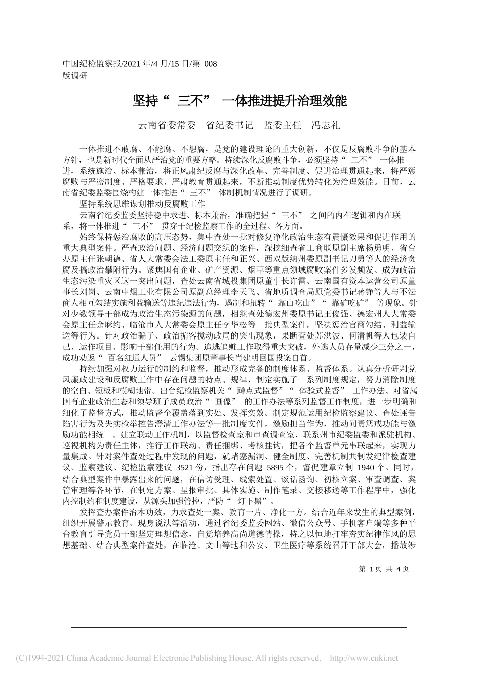 云南省委常委省纪委书记监委主任冯志礼：坚持三不一体推进提升治理效能_第1页