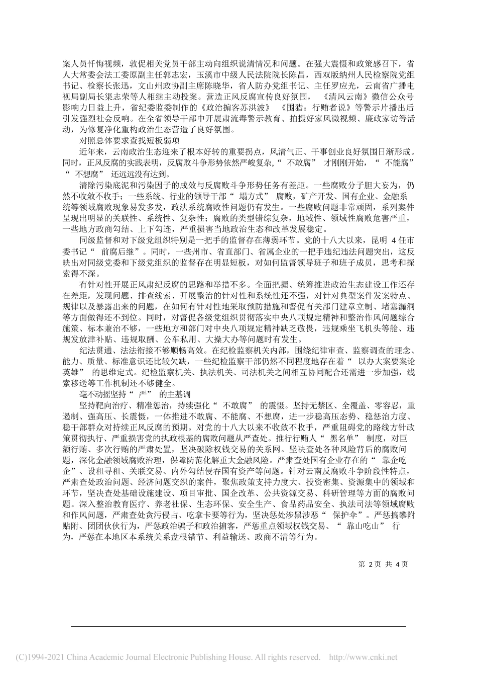 云南省委常委省纪委书记监委主任冯志礼：坚持三不一体推进提升治理效能_第2页