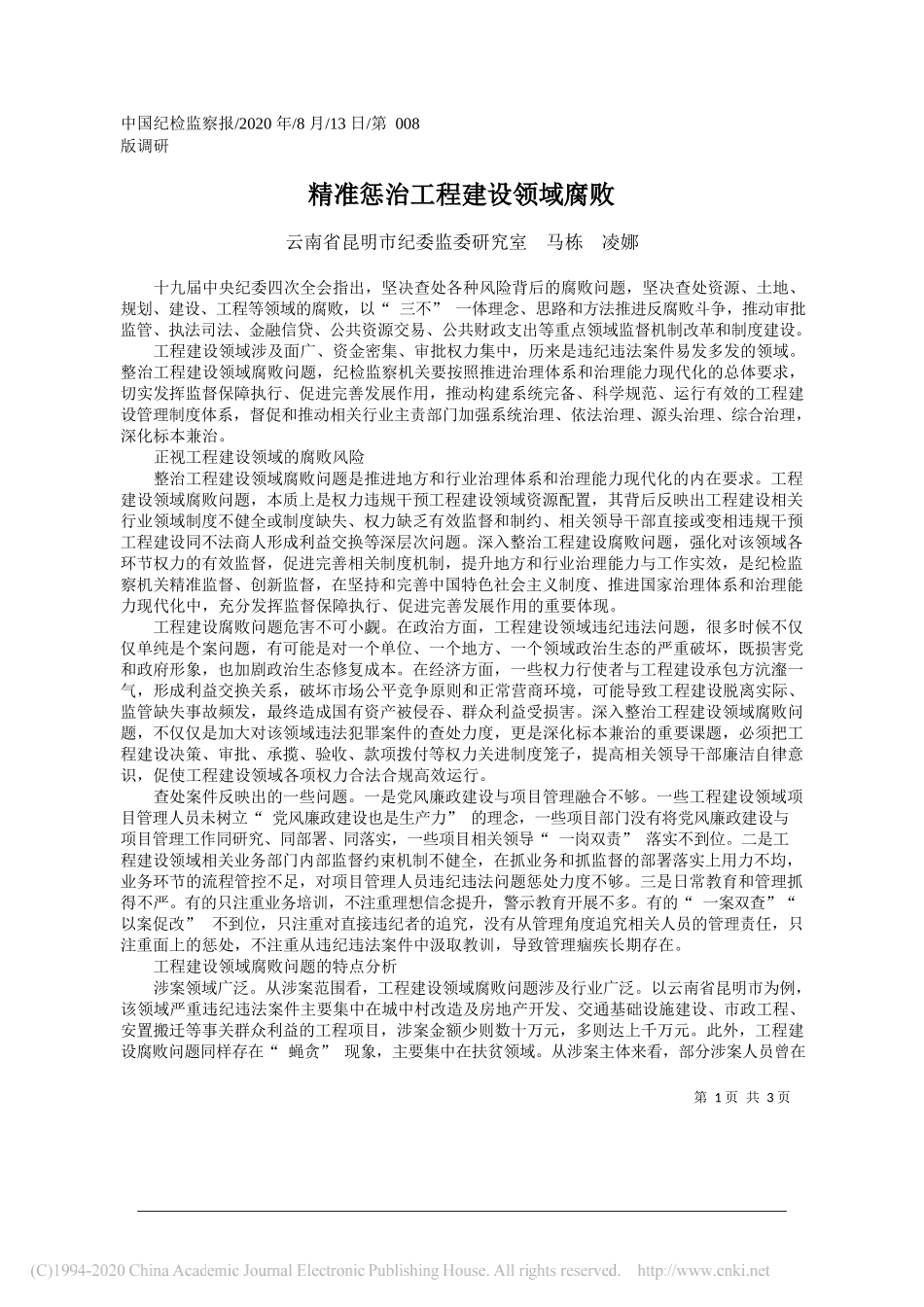 云南省昆明市纪委监委研究室马栋凌娜：精准惩治工程建设领域腐败_第1页