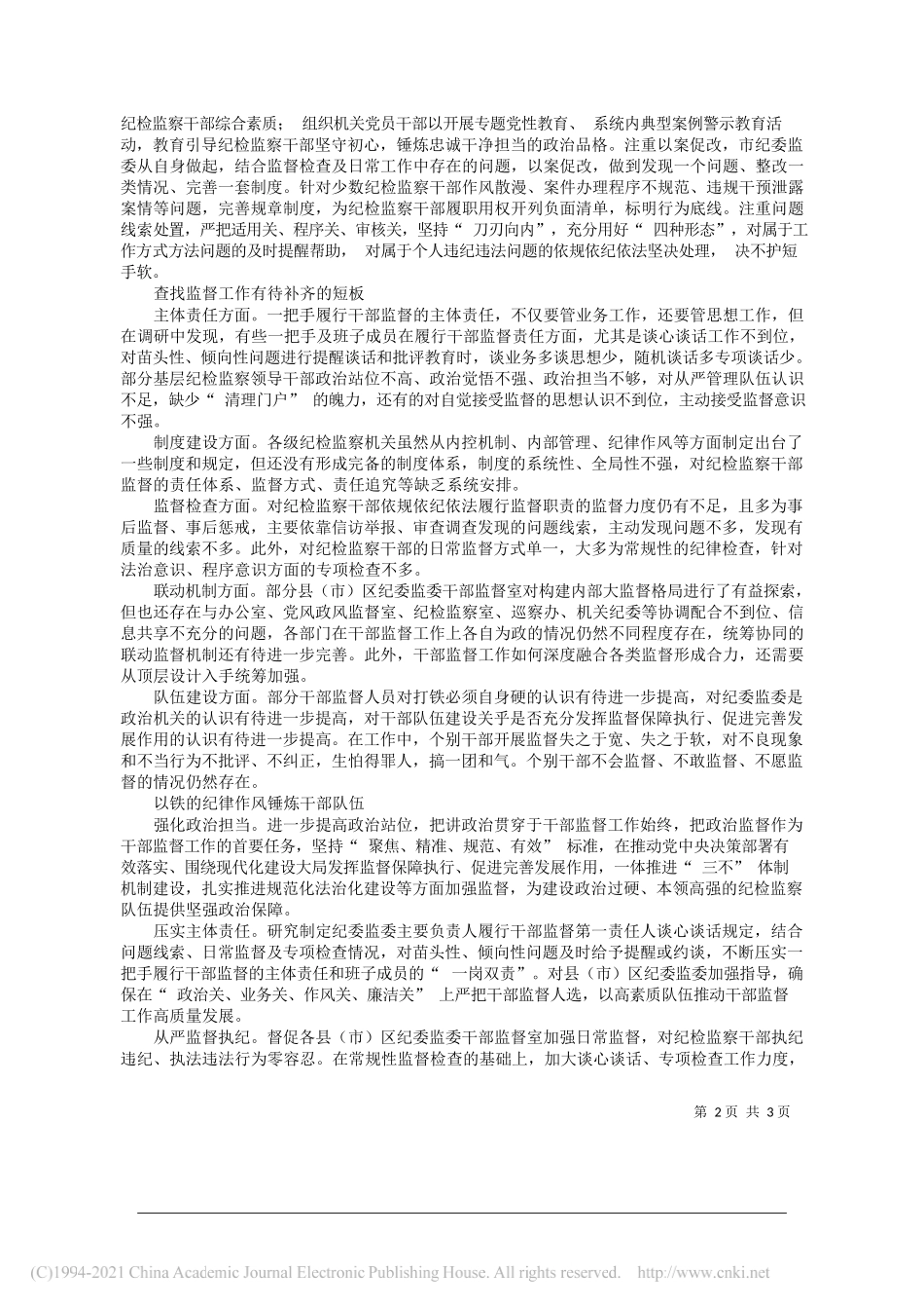 云南省昆明市纪委监委课题组：以铁纪强化监督约束_第2页