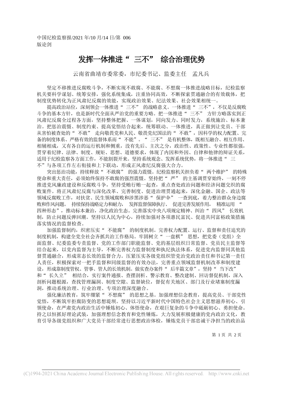 云南省曲靖市委常委市纪委书记、监委主任孟凡兵：发挥一体推进三不综合治理优势_第1页