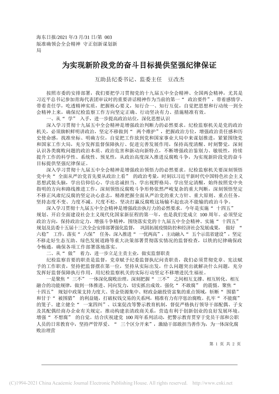 互助县纪委书记、监委主任豆改杰：为实现新阶段党的奋斗目标提供坚强纪律保证_第1页