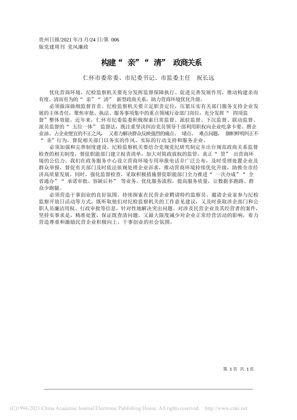 仁怀市委常委、市纪委书记、市监委主任祝长远：构建亲清政商关系_第1页