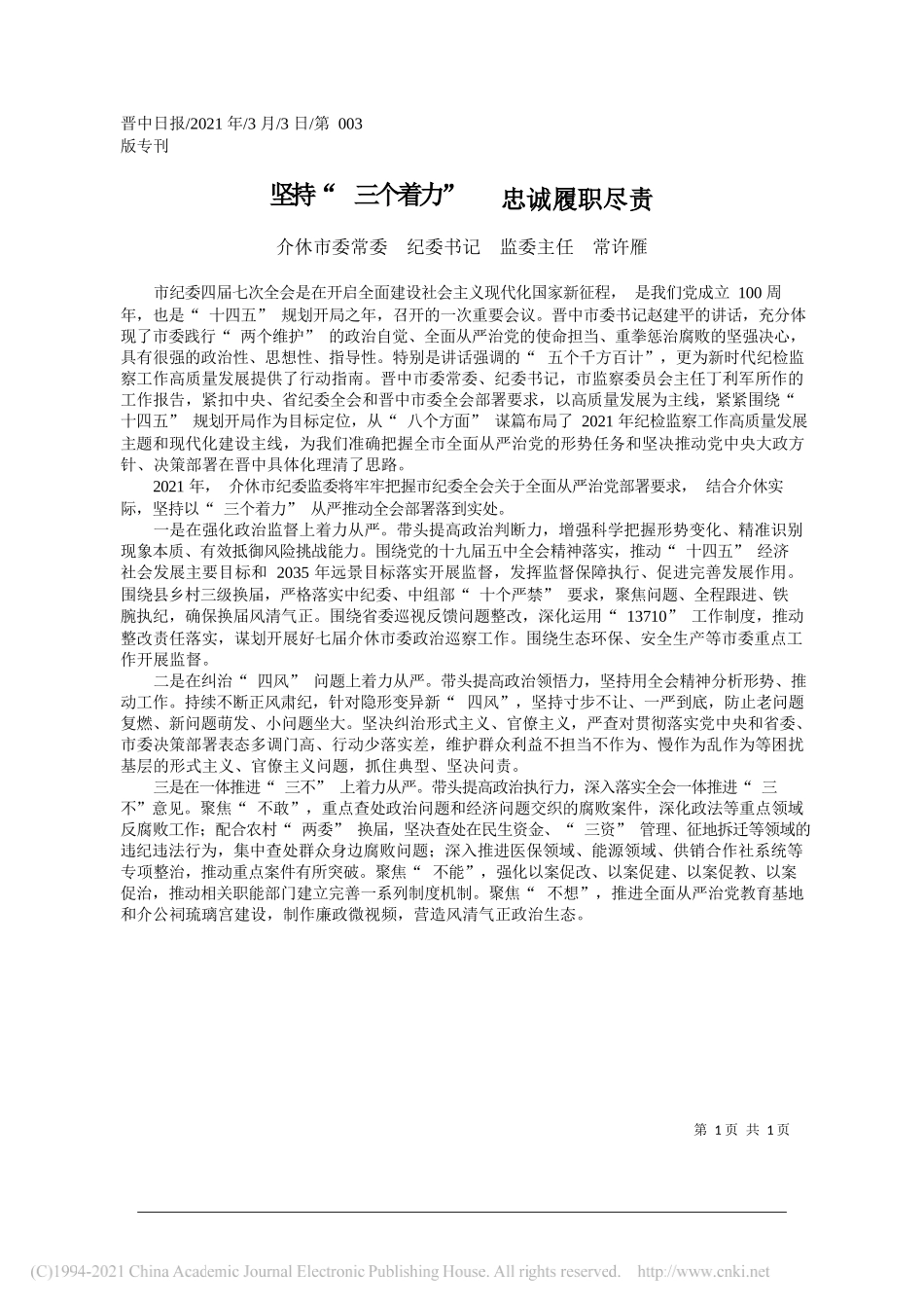 介休市委常委纪委书记监委主任常许雁：坚持三个着力忠诚履职尽责_第1页