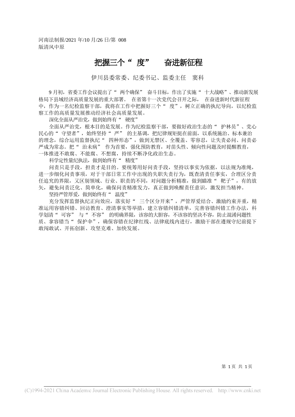 伊川县委常委、纪委书记、监委主任窦科：把握三个度奋进新征程_第1页