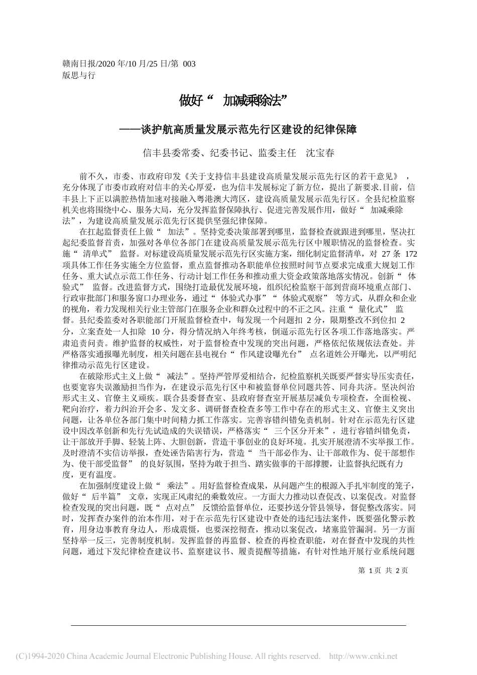 信丰县委常委、纪委书记、监委主任沈宝春：做好加减乘除法_第1页