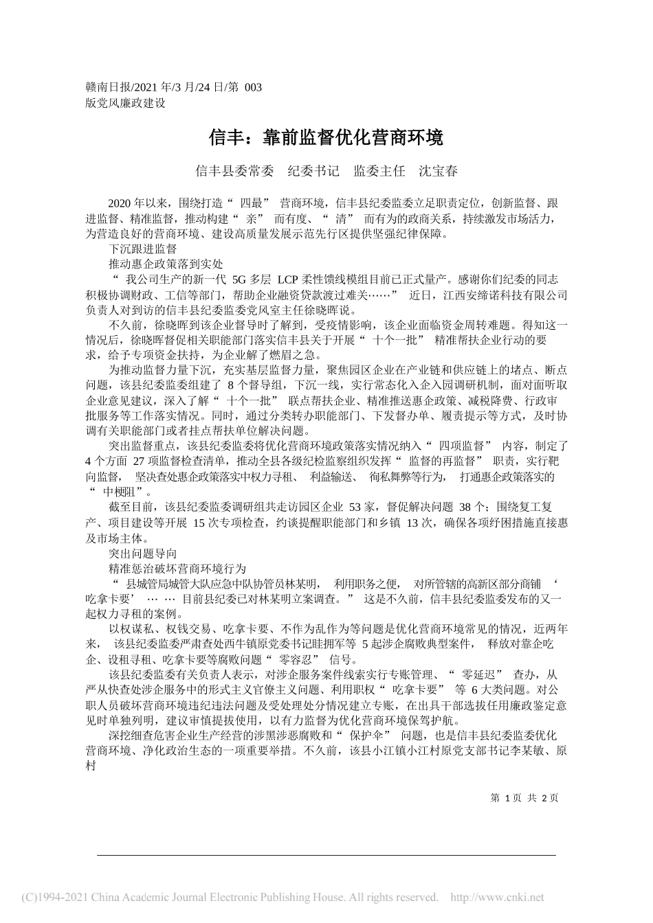 信丰县委常委纪委书记监委主任沈宝春：信丰：靠前监督优化营商环境_第1页