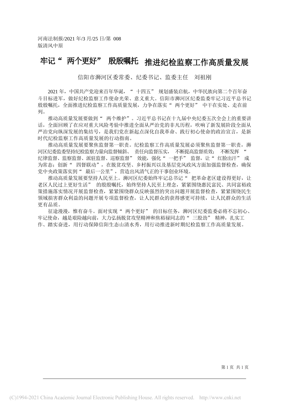 信阳市浉河区委常委、纪委书记、监委主任刘祖刚：牢记两个更好殷殷嘱托推进纪检监察工作高质量发展_第1页