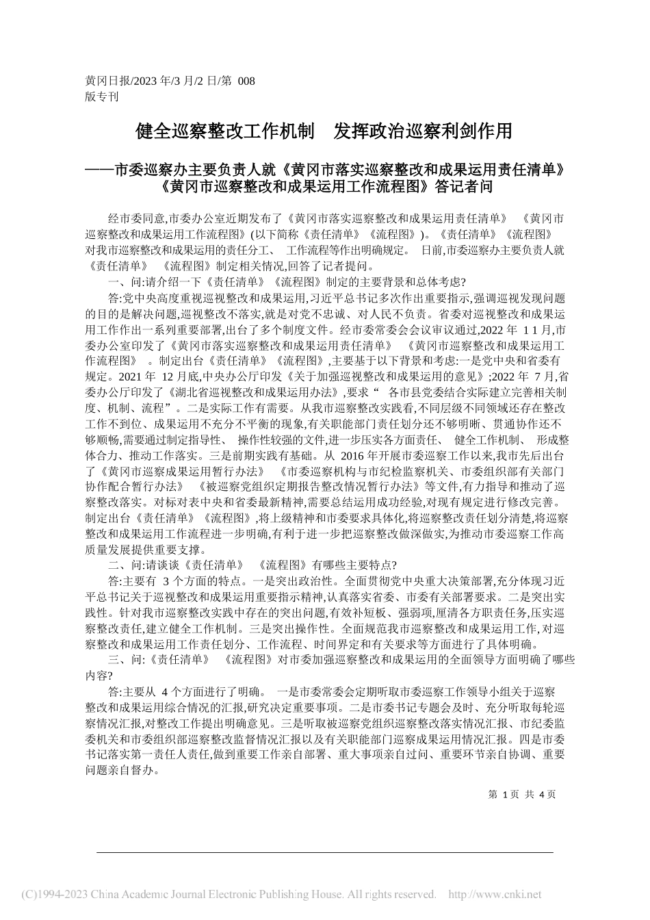 健全巡察整改工作机制发挥政治巡察利剑作用_第1页