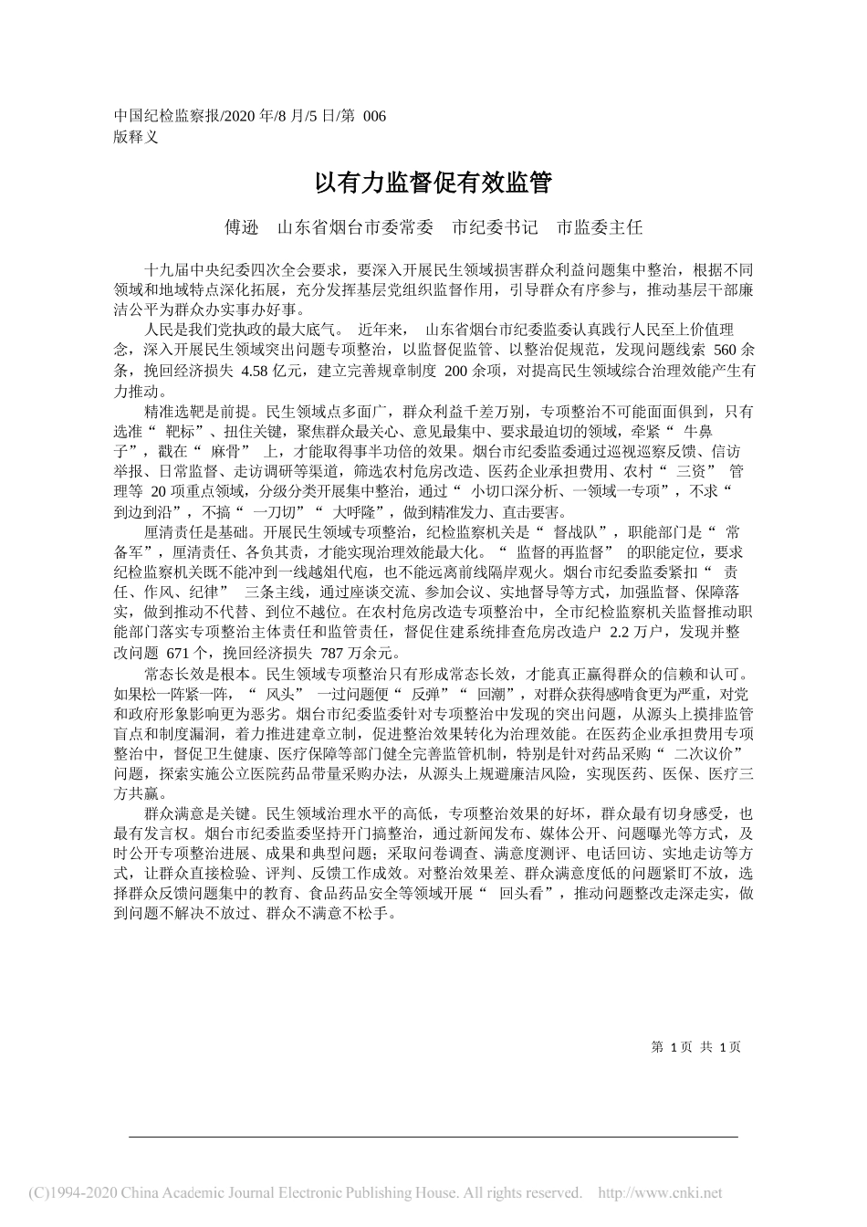 傅逊山东省烟台市委常委市纪委书记市监委主任：以有力监督促有效监管_第1页