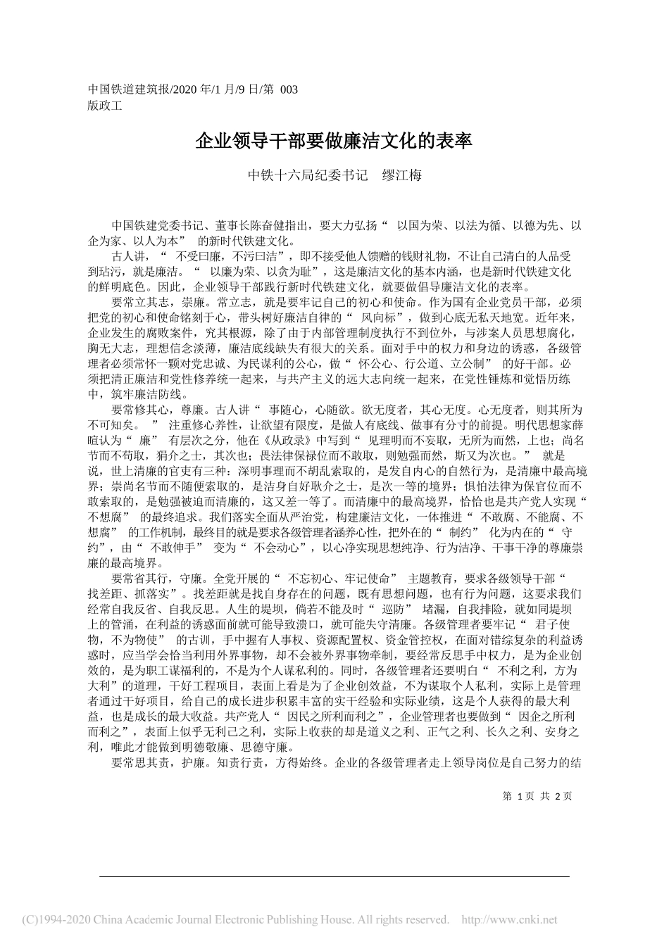 六局纪委书记缪江梅：企业领导干部要做廉洁文化的表率_第1页