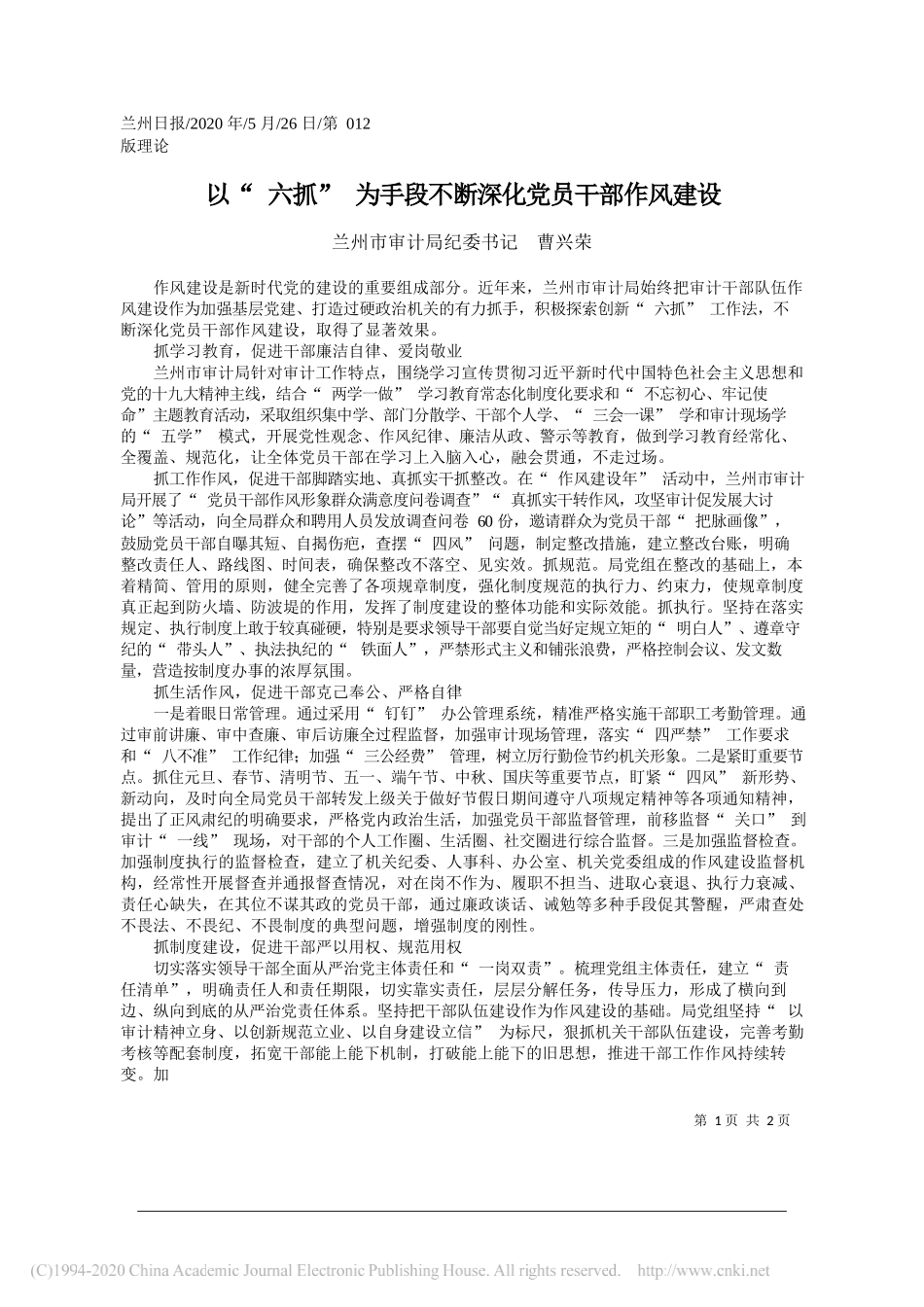 兰州市审计局纪委书记曹兴荣：以六抓为手段不断深化党员干部作风建设_第1页