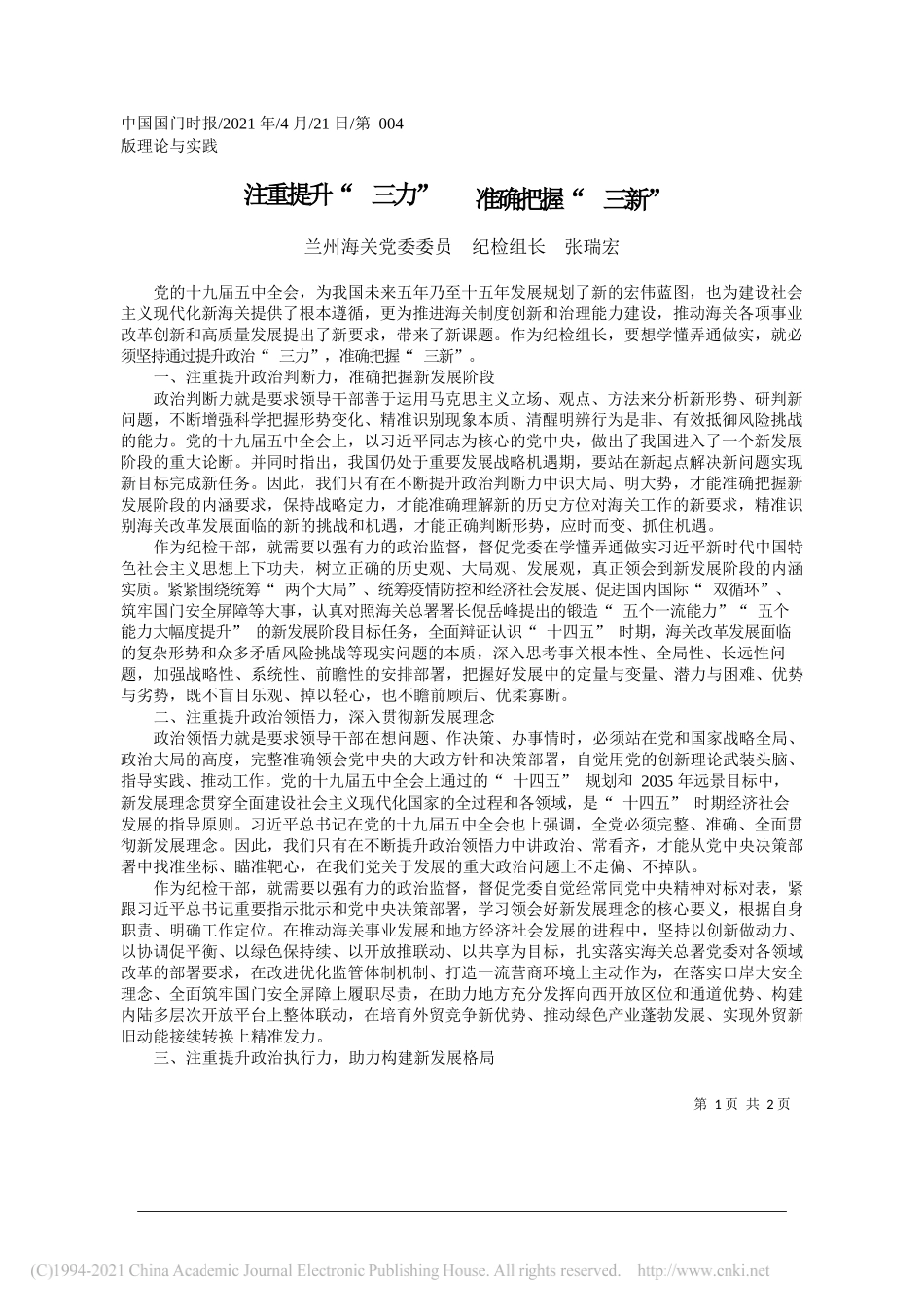 兰州海关党委委员纪检组长张瑞宏：注重提升三力准确把握三新_第1页