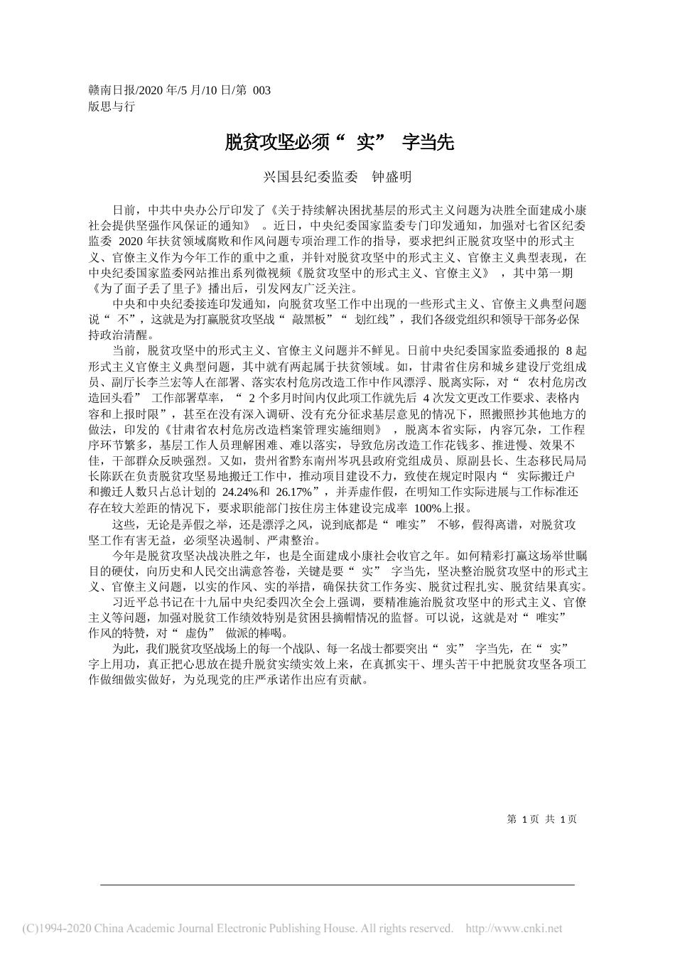 兴国县纪委监委钟盛明：脱贫攻坚必须实字当先_第1页