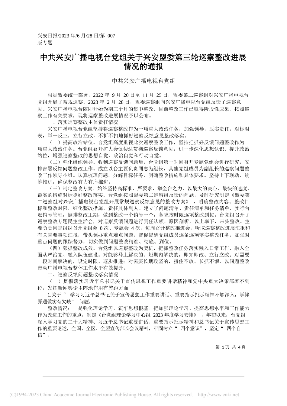 兴安广播电视台党组：中共兴安广播电视台党组关于兴安盟委第三轮巡察整改进展情况的通报_第1页