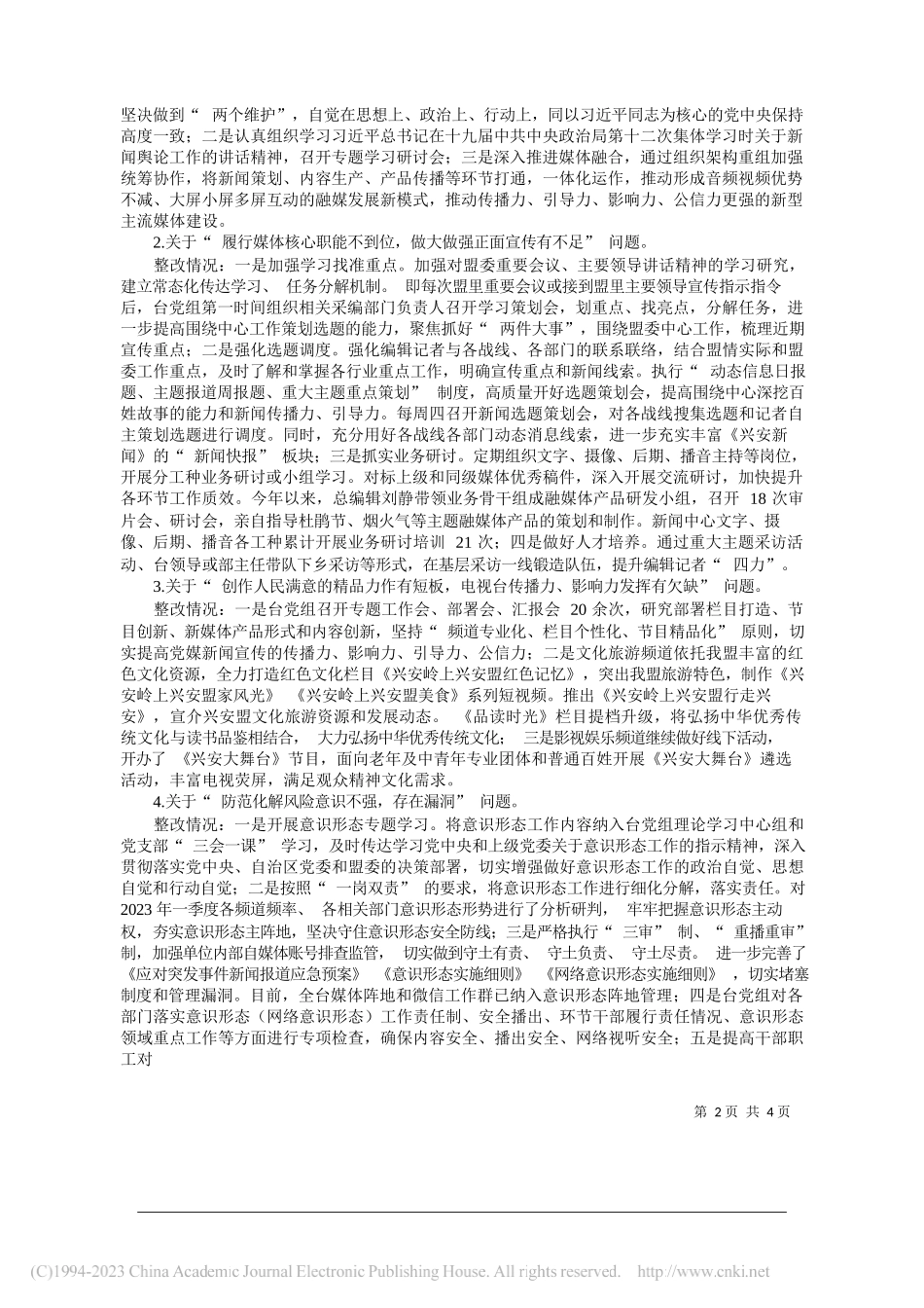 兴安广播电视台党组：中共兴安广播电视台党组关于兴安盟委第三轮巡察整改进展情况的通报_第2页