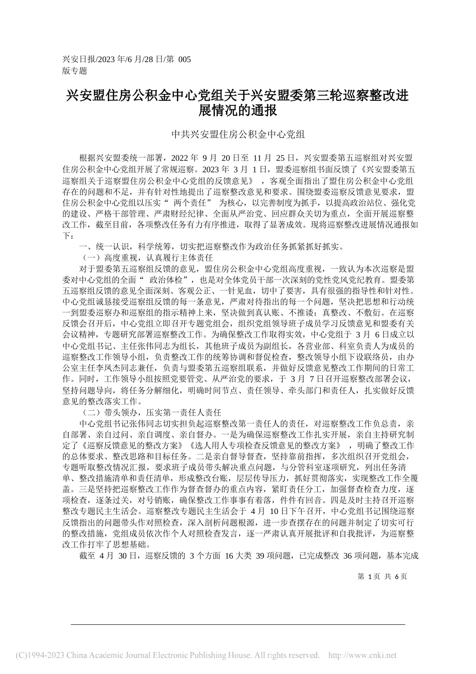 兴安盟住房公积金中心党组：兴安盟住房公积金中心党组关于兴安盟委第三轮巡察整改进展情况的通报_第1页