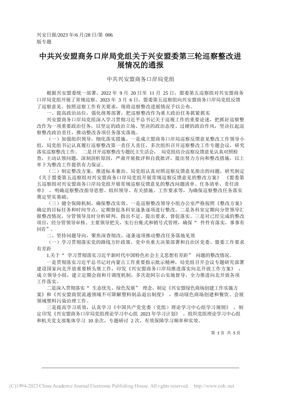 兴安盟商务口岸局党组：中共兴安盟商务口岸局党组关于兴安盟委第三轮巡察整改进展情况的通报_第1页