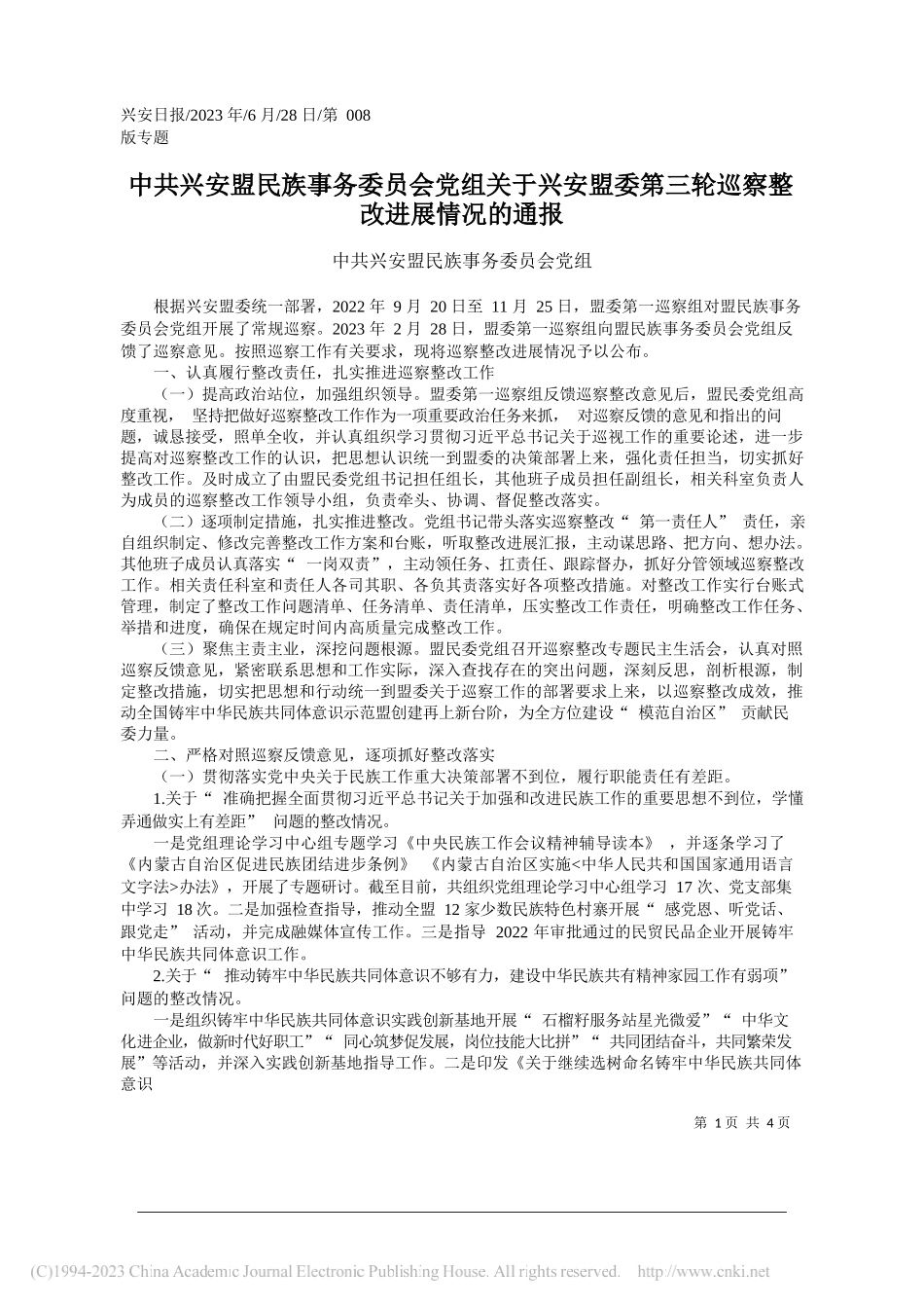 兴安盟民族事务委员会党组：中共兴安盟民族事务委员会党组关于兴安盟委第三轮巡察整改进展情况的通报_第1页