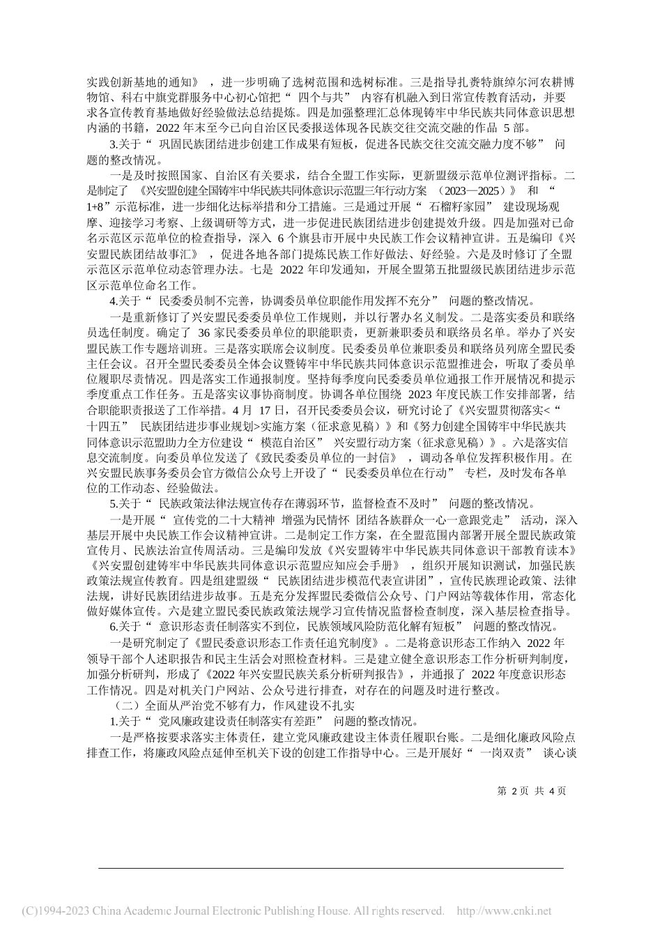 兴安盟民族事务委员会党组：中共兴安盟民族事务委员会党组关于兴安盟委第三轮巡察整改进展情况的通报_第2页