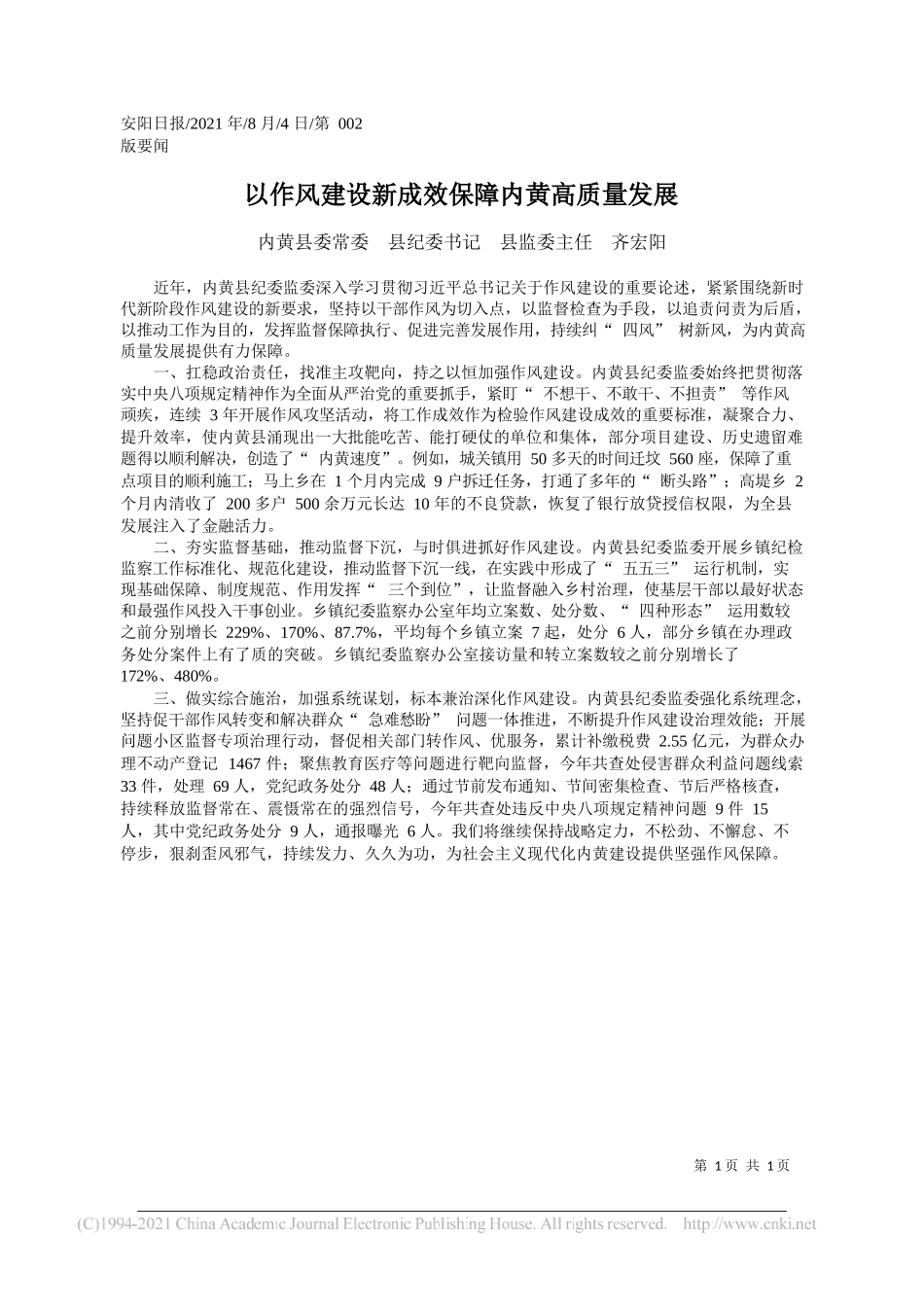 内黄县委常委县纪委书记县监委主任齐宏阳：以作风建设新成效保障内黄高质量发展_第1页