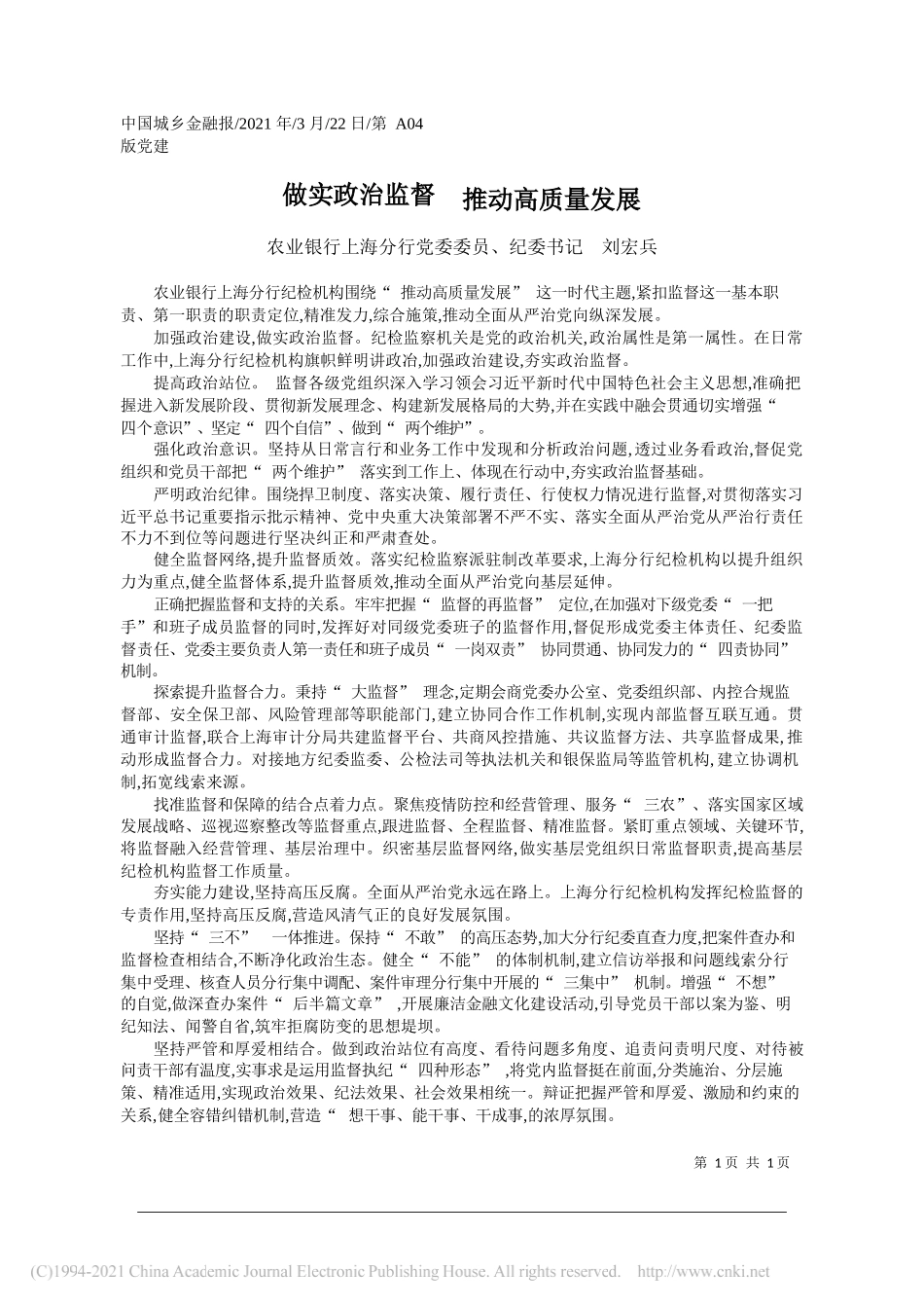 农业银行上海分行党委委员、纪委书记刘宏兵：做实政治监督推动高质量发展_第1页