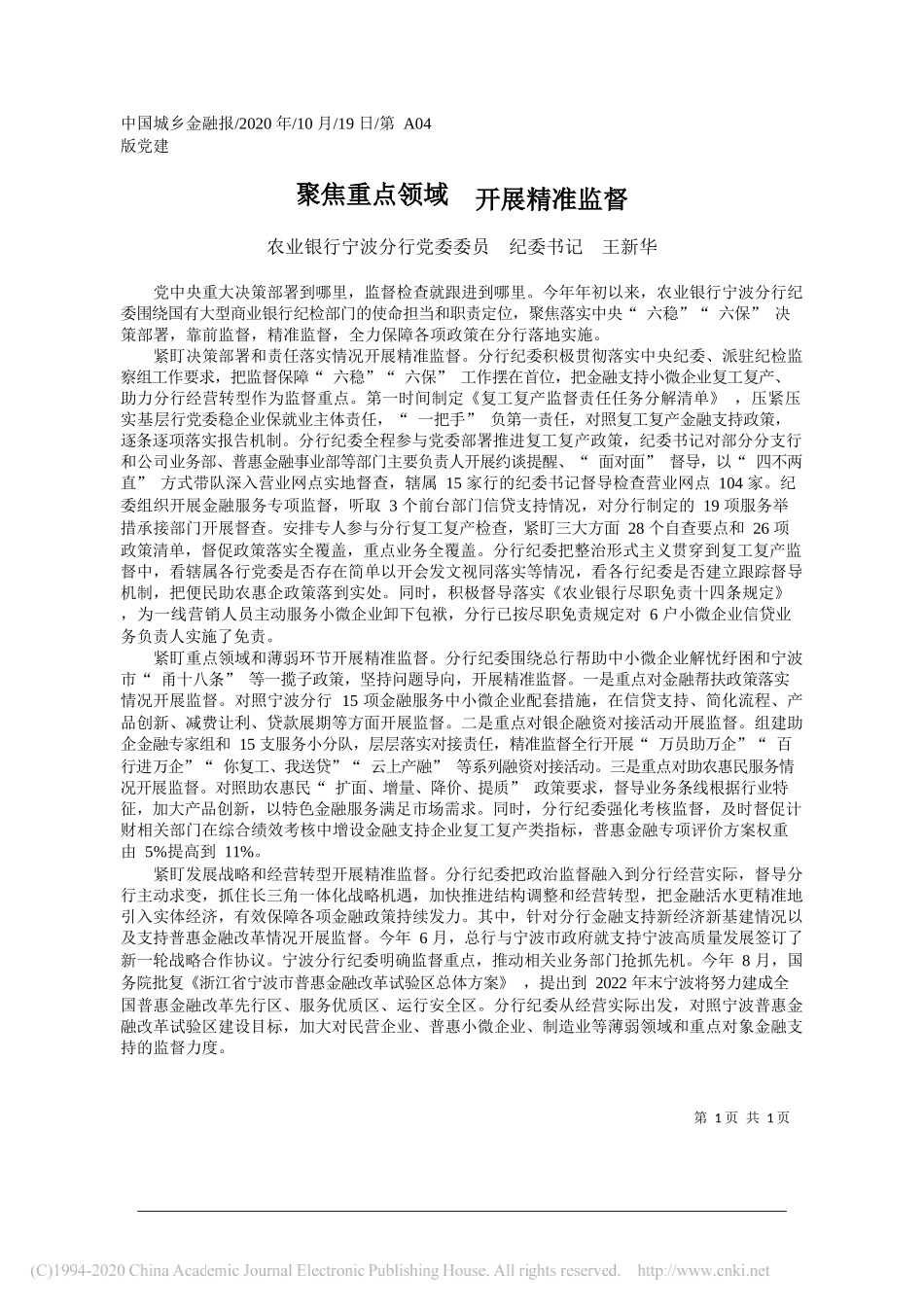 农业银行宁波分行党委委员纪委书记王新华：聚焦重点领域开展精准监督_第1页