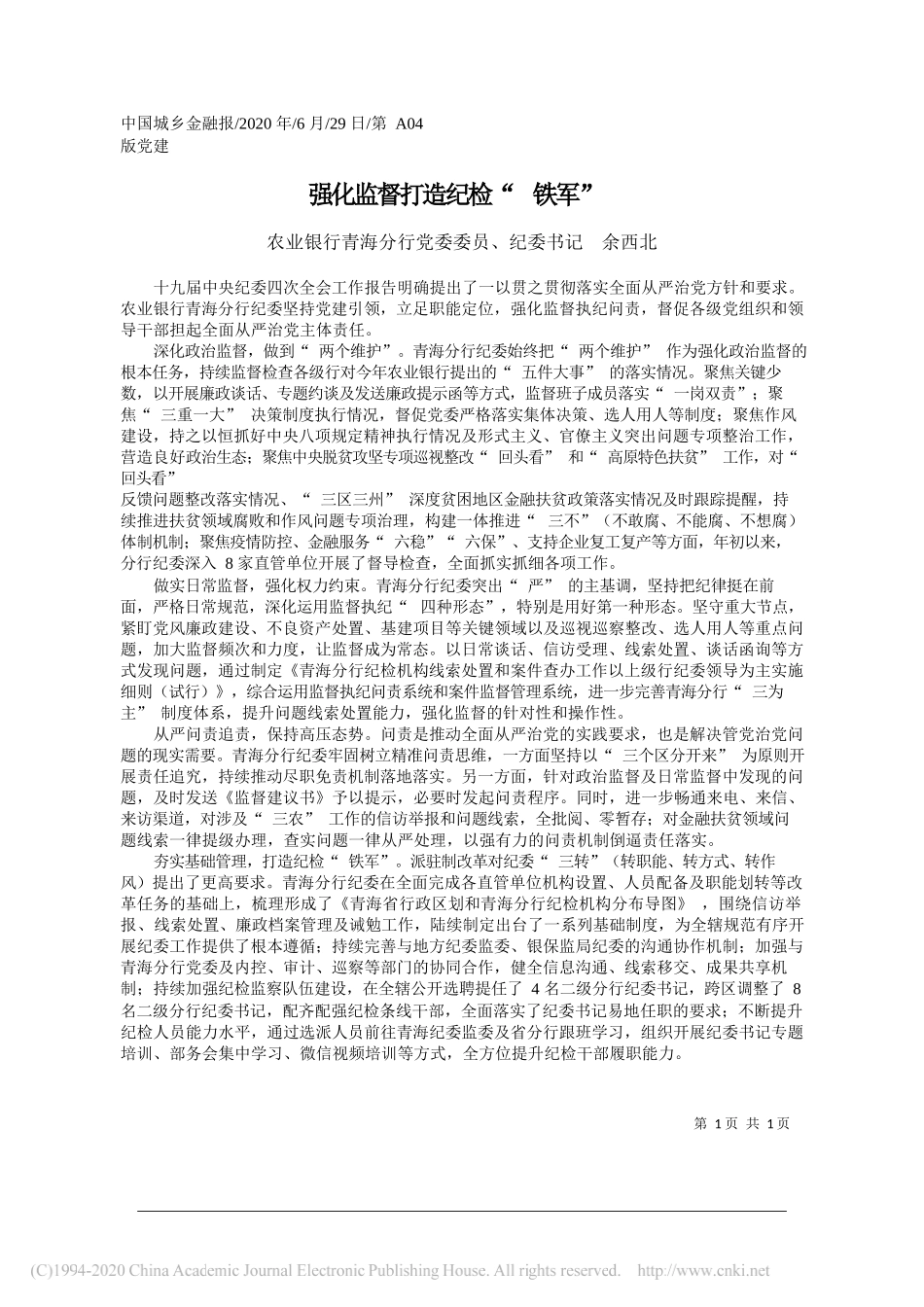 农业银行青海分行党委委员、纪委书记余西北：强化监督打造纪检铁军_第1页