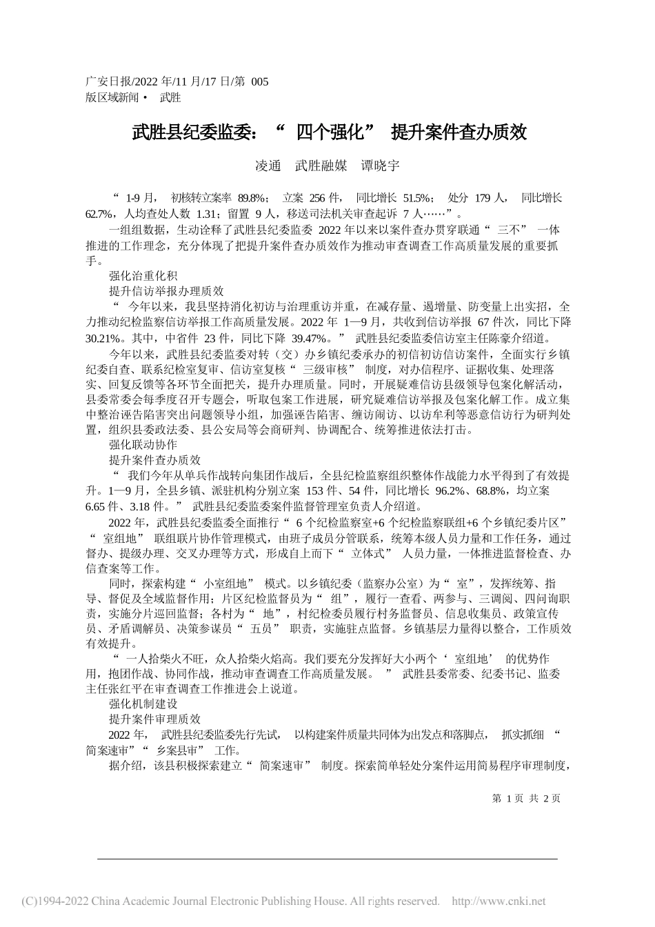 凌通武胜融媒谭晓宇：武胜县纪委监委：四个强化提升案件查办质效_第1页