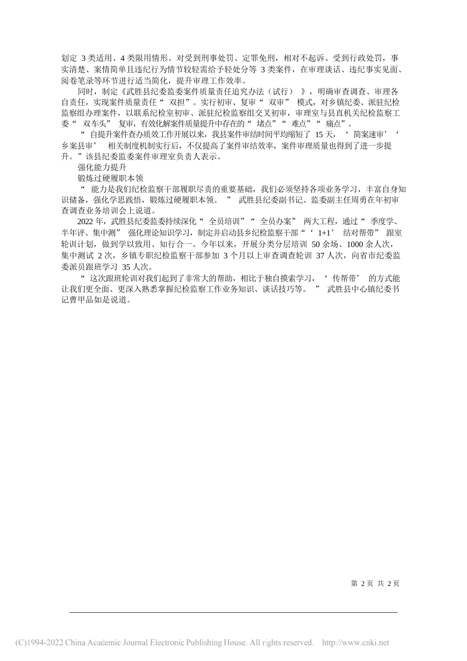 凌通武胜融媒谭晓宇：武胜县纪委监委：四个强化提升案件查办质效_第2页