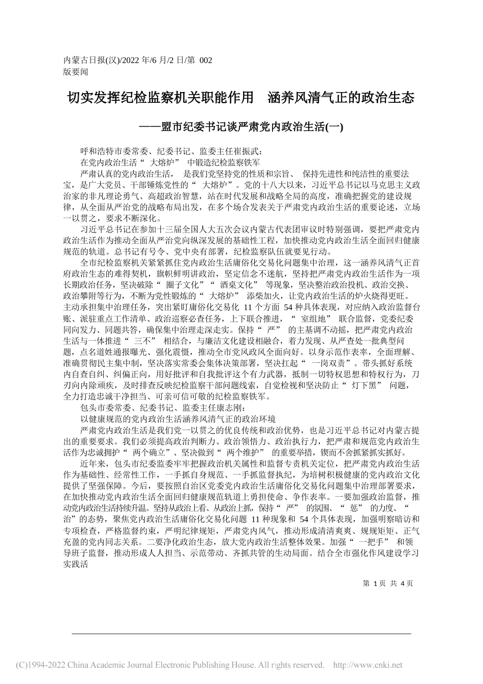 切实发挥纪检监察机关职能作用涵养风清气正的政治生态_第1页