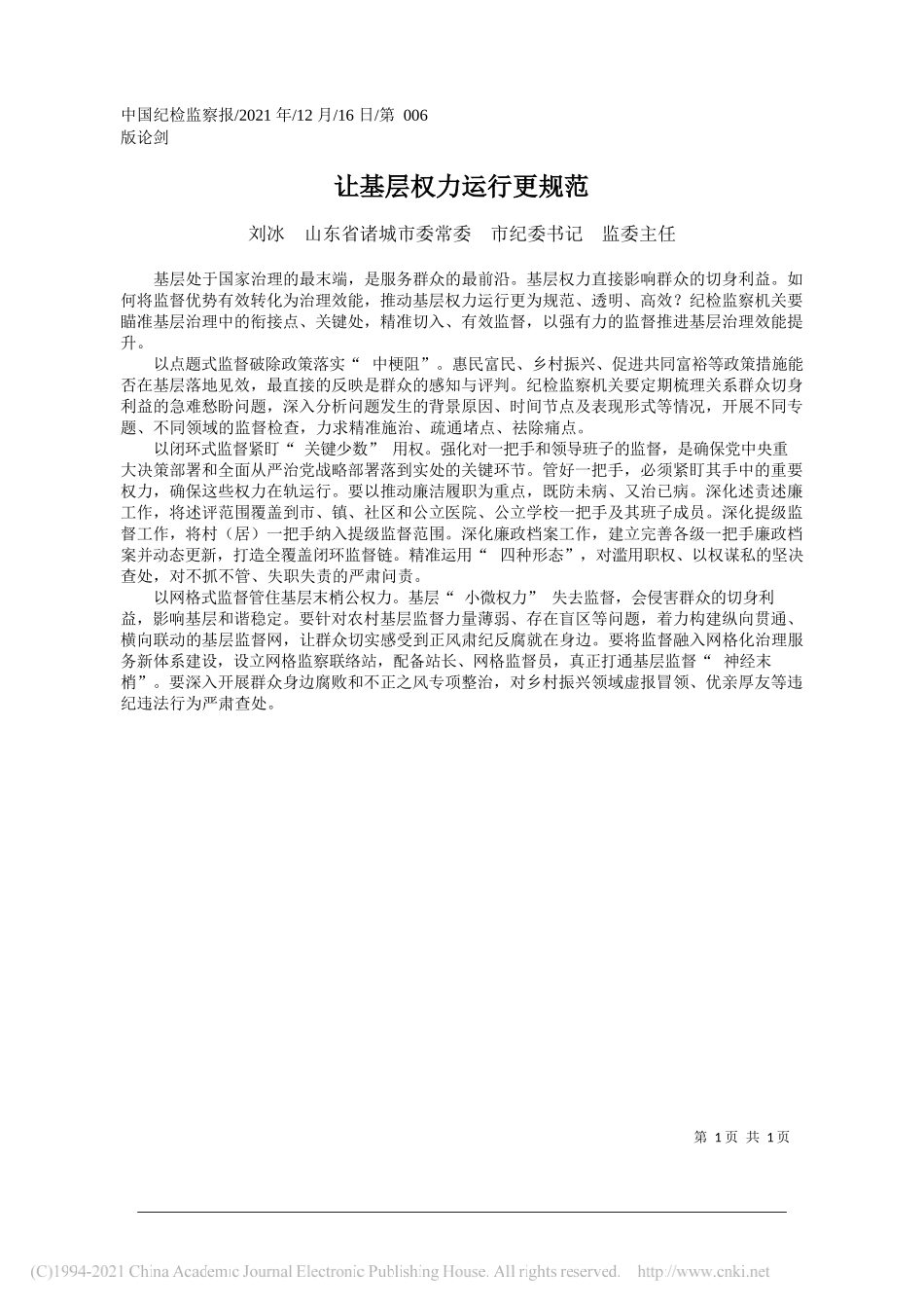 刘冰山东省诸城市委常委市纪委书记监委主任：让基层权力运行更规范——笔苑公众号和文名公众号辛苦整理_第1页