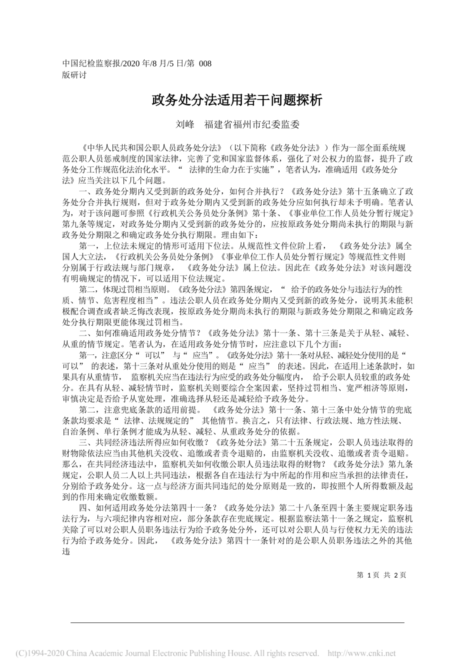 刘峰福建省福州市纪委监委：政务处分法适用若干问题探析_第1页