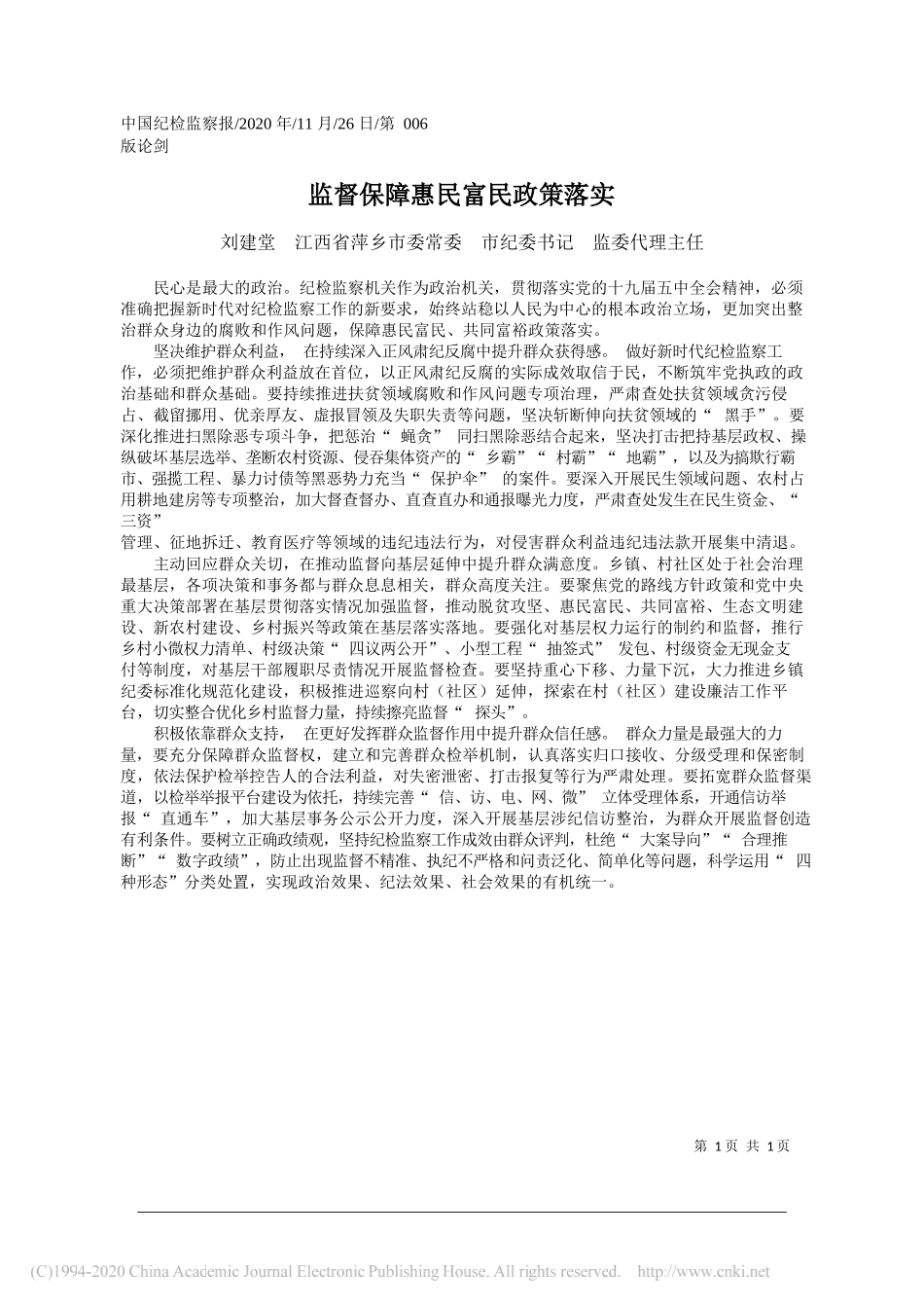 刘建堂江西省萍乡市委常委市纪委书记监委代理主任：监督保障惠民富民政策落实_第1页