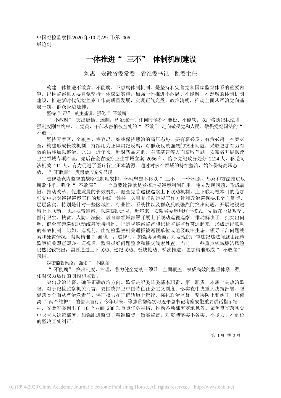 刘惠安徽省委常委省纪委书记监委主任：一体推进三不体制机制建设_第1页