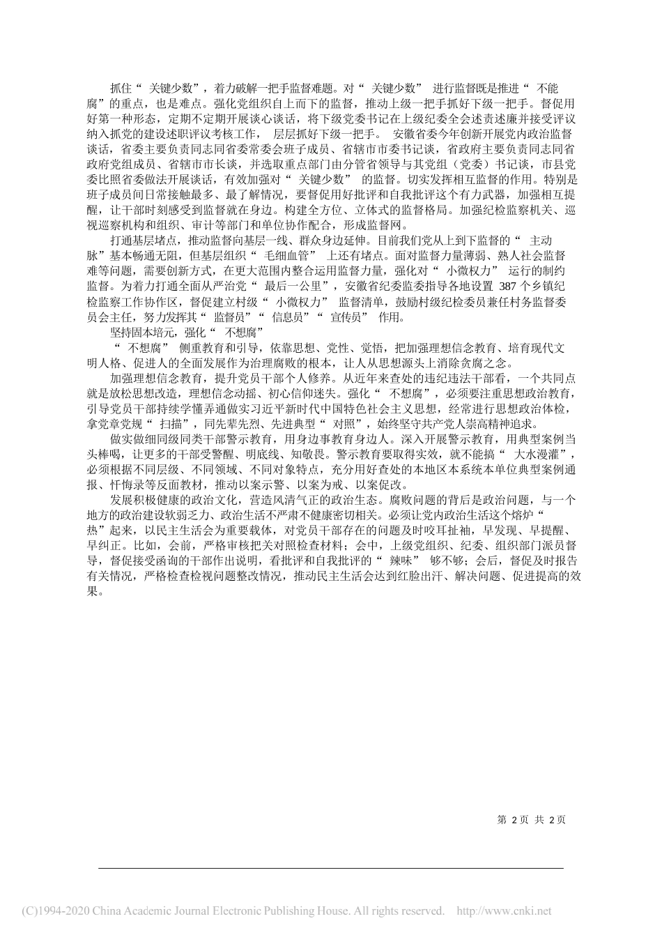 刘惠安徽省委常委省纪委书记监委主任：一体推进三不体制机制建设_第2页