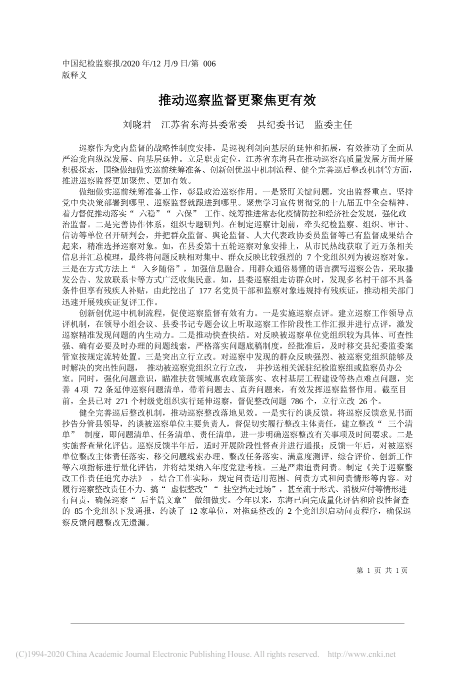 刘晓君江苏省东海县委常委县纪委书记监委主任：推动巡察监督更聚焦更有效_第1页