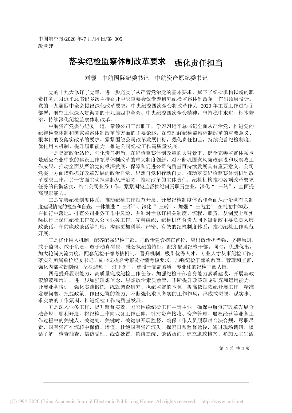 刘灏中航国际纪委书记中航资产原纪委书记：落实纪检监察体制改革要求强化责任担当_第1页