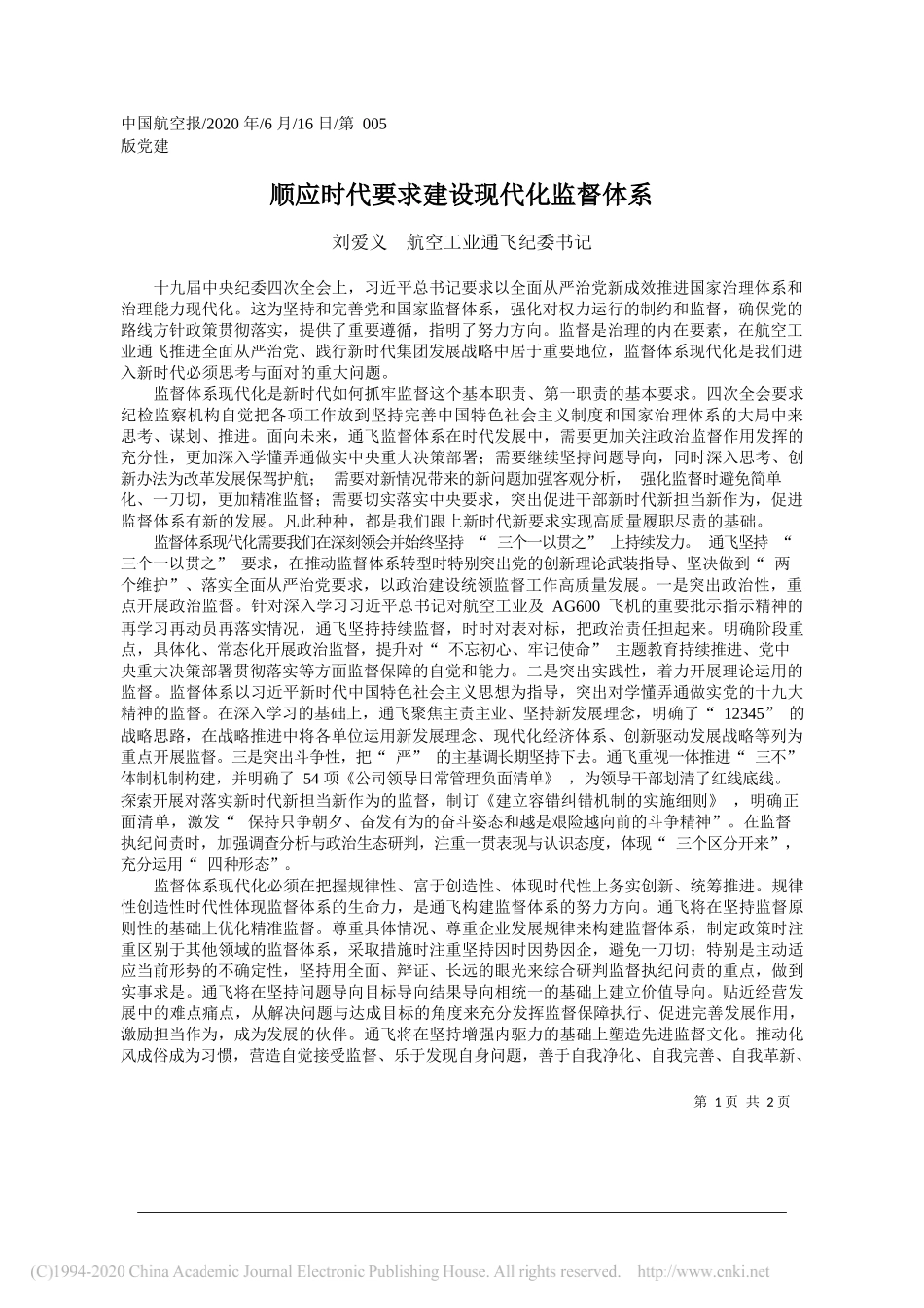 刘爱义航空工业通飞纪委书记：顺应时代要求建设现代化监督体系_第1页