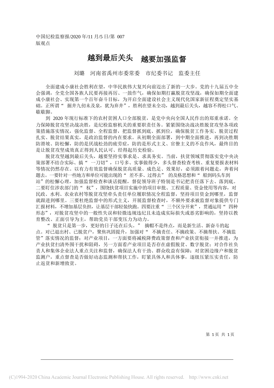 刘璐河南省禹州市委常委市纪委书记监委主任：越到最后关头越要加强监督_第1页