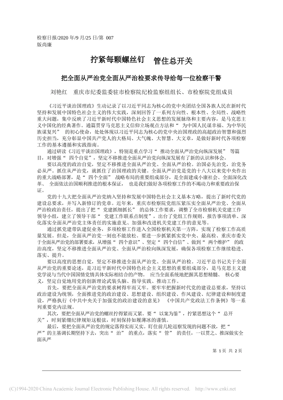 刘艳红重庆市纪委监委驻市检察院纪检监察组组长、市检察院党组成员：拧紧每颗螺丝钉管住总开关_第1页