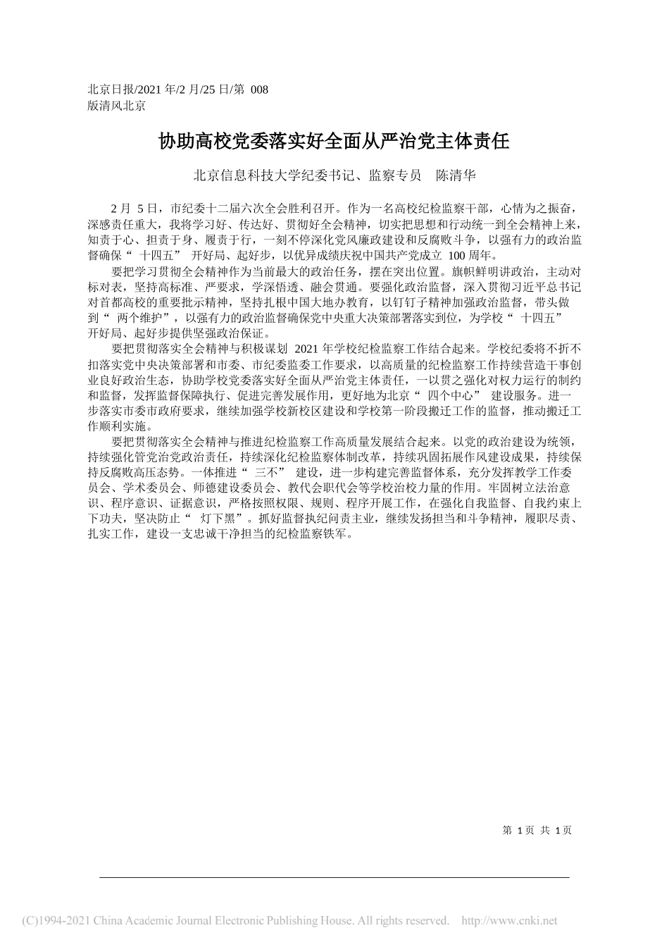 北京信息科技大学纪委书记、监察专员陈清华：协助高校党委落实好全面从严治党主体责任_第1页