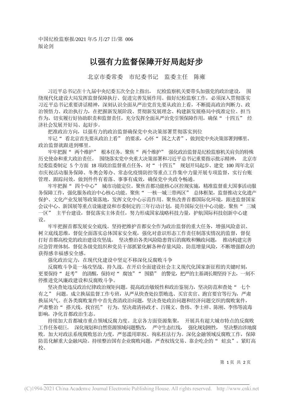 北京市委常委市纪委书记监委主任陈雍：以强有力监督保障开好局起好步_第1页