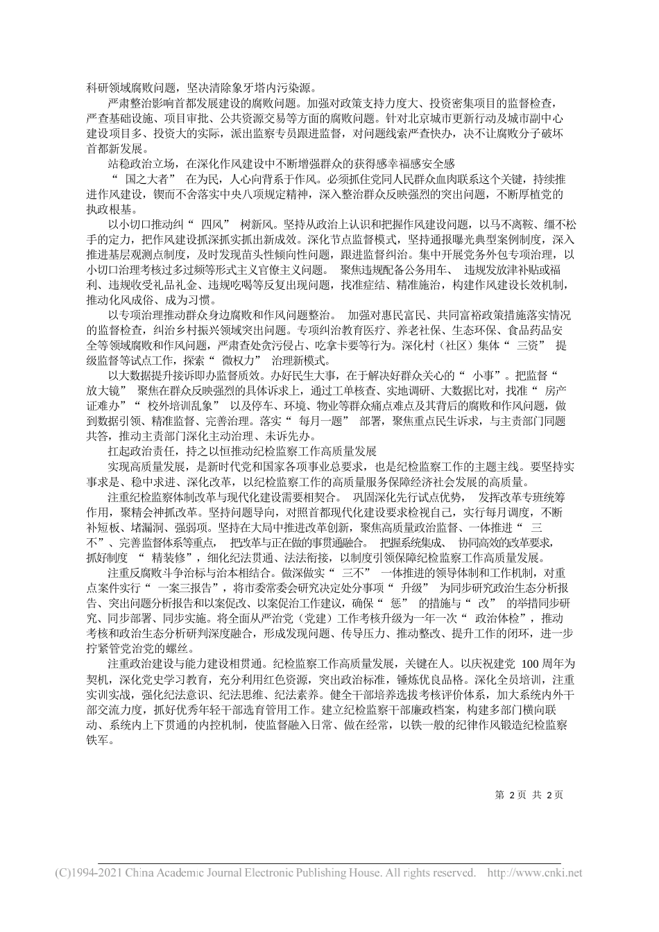 北京市委常委市纪委书记监委主任陈雍：以强有力监督保障开好局起好步_第2页