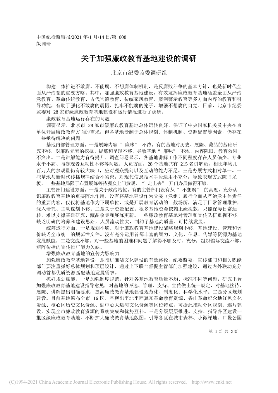 北京市纪委监委调研组：关于加强廉政教育基地建设的调研_第1页