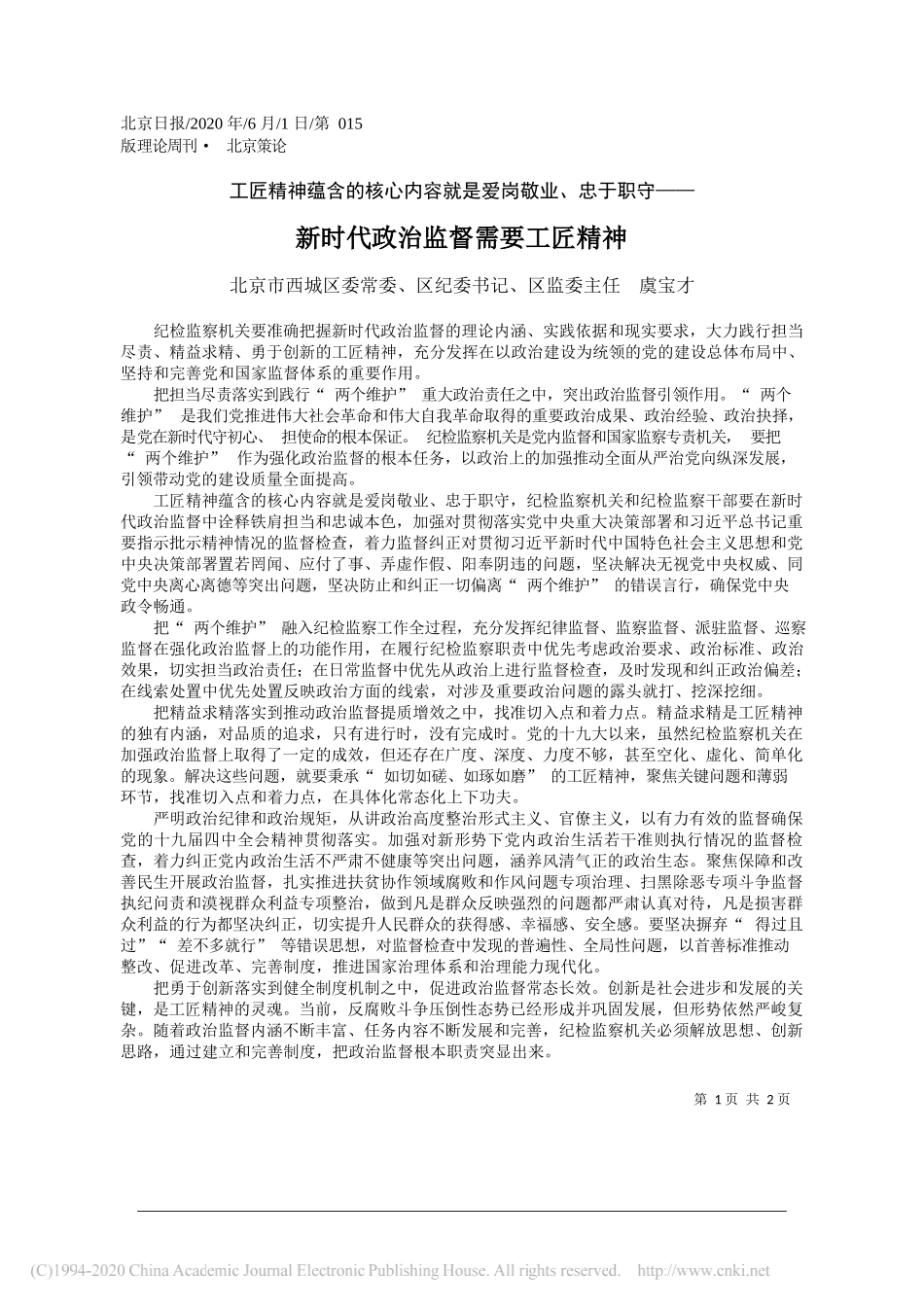 北京市西城区委常委、区纪委书记、区监委主任虞宝才：新时代政治监督需要工匠精神_第1页