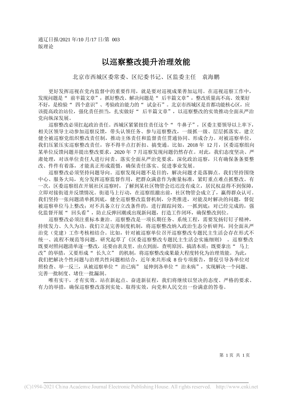 北京市西城区委常委、区纪委书记、区监委主任袁海鹏：以巡察整改提升治理效能_第1页