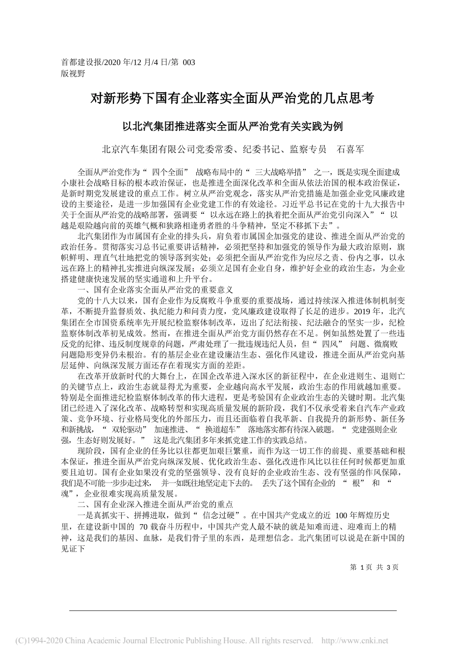 北京汽车集团有限公司党委常委、纪委书记、监察专员石喜军：对新形势下国有企业落实全面从严治党的几点思考_第1页